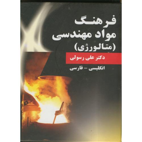 کتاب فرهنگ مواد مهندسی