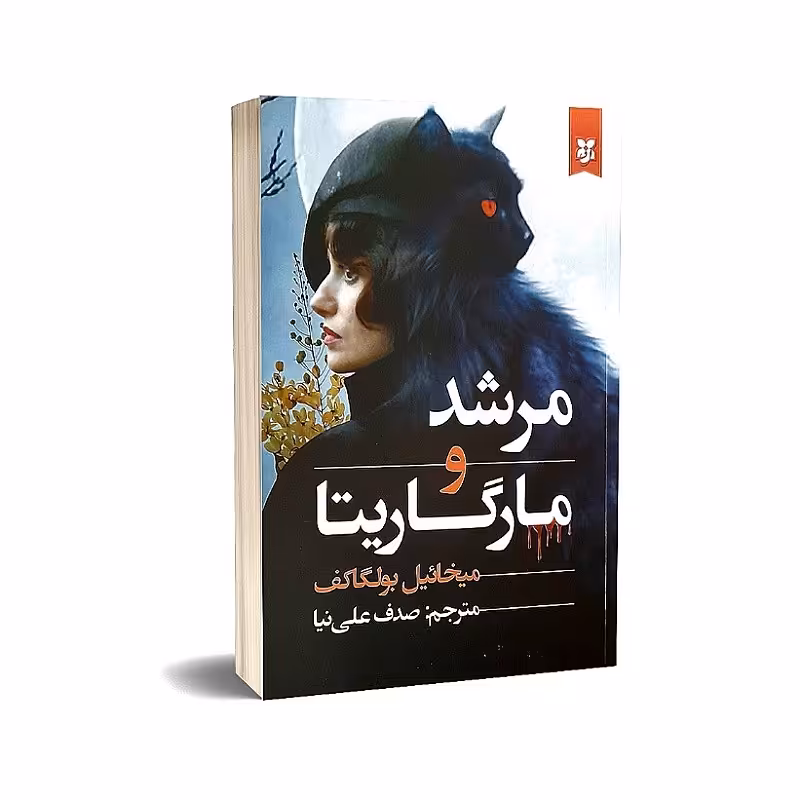 کتاب مرشد و مارگاریتا نوشته میخائیل بولگاکف انتشارات نیک فرجام 

