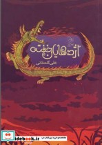 قیمت و خرید کتاب اژدهایان خفته اثر علی گلستانی | ایده بوک