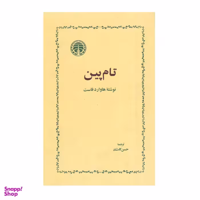 کتاب تام پین اثر هاروارد فاست انتشارات خوارزمی