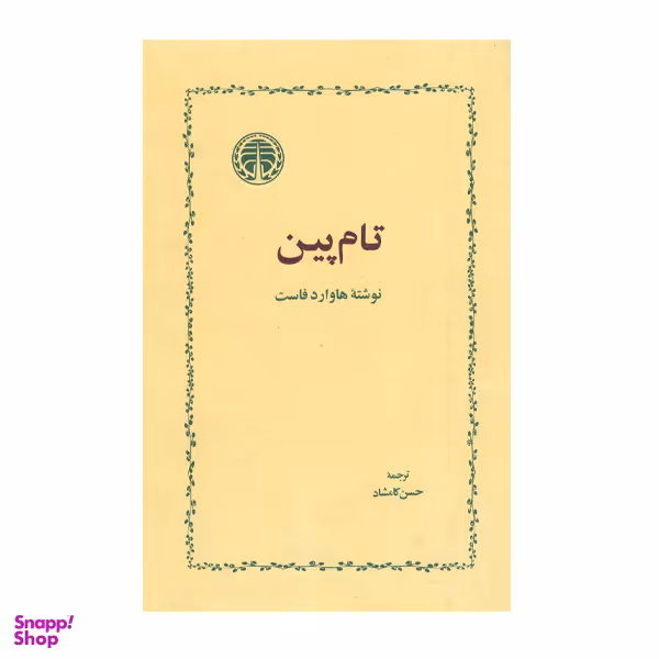 کتاب تام پین اثر هاروارد فاست انتشارات خوارزمی