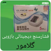 دستگاه فشارسنج دیجیتالی بازویی گلامور مدل TMB 1018جدید با پنج سال گارانتی و پانزده سال خدمات پس از فروش