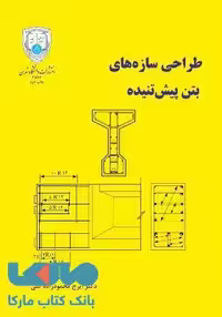 طراحی سازههای بتن پیش تنیده نشر دانشگاه تهران