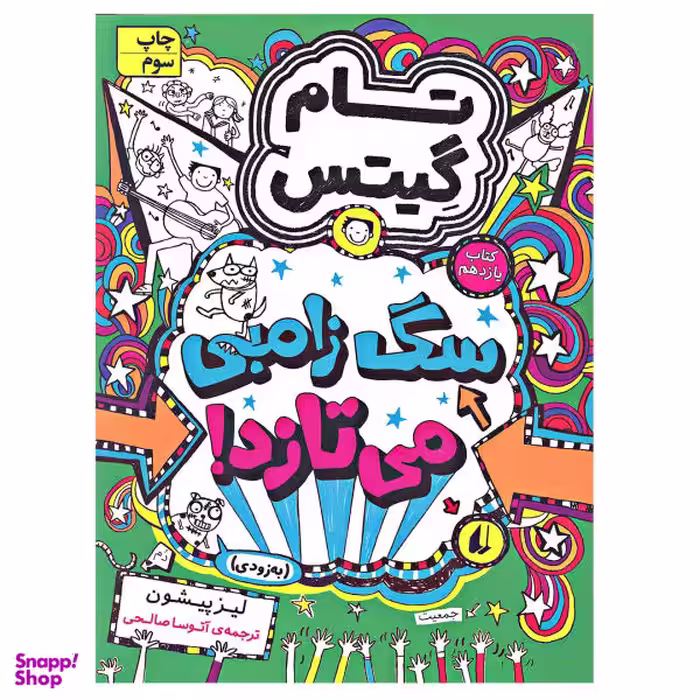 کتاب تام گیتس سگ زامبی می تازد اثر لیز پیشون نشر افق جلد 11