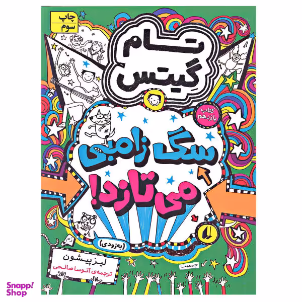 کتاب تام گیتس سگ زامبی می تازد اثر لیز پیشون نشر افق جلد 11
