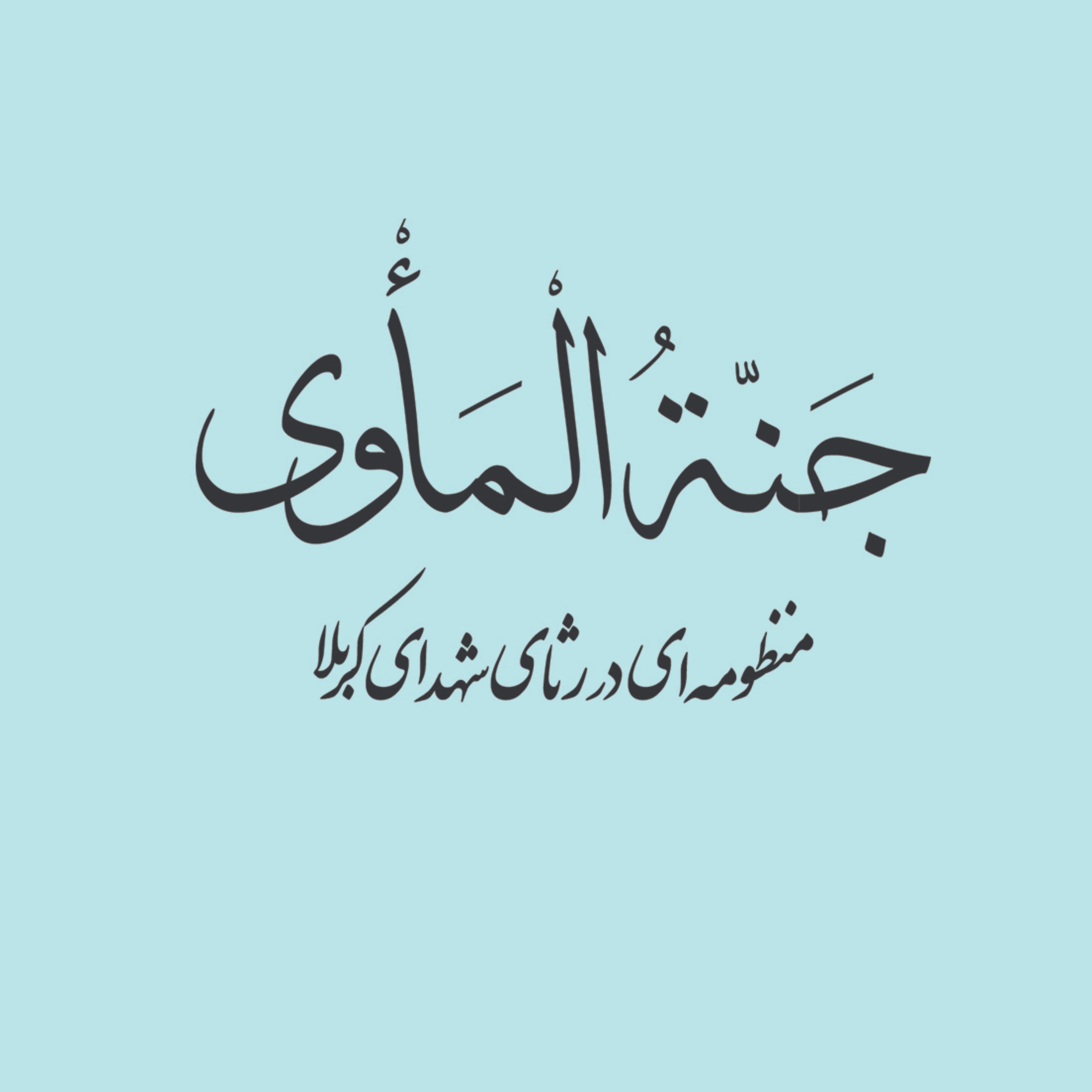 جنه الماوی