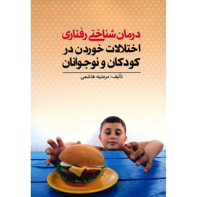 کتاب درمان شناختی رفتاری اختلالات خوردن در کودکان و نوجوانان اثر مرضیه هاشمی