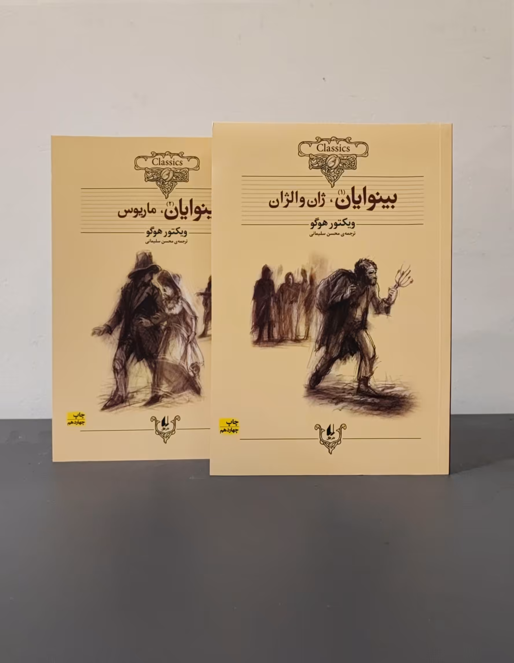 کتاب بینوایان دو جلدی - شومیز