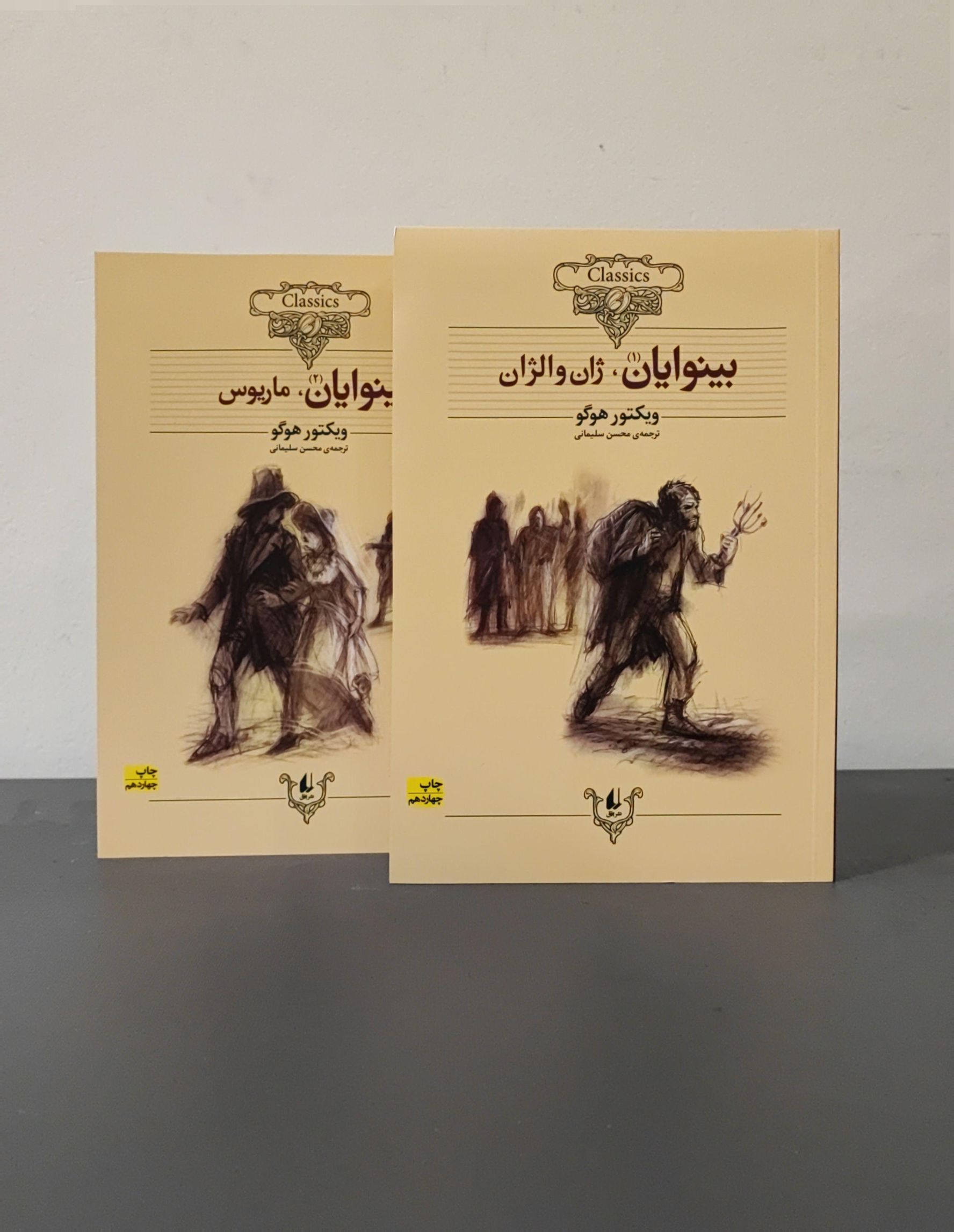 کتاب بینوایان دو جلدی - شومیز