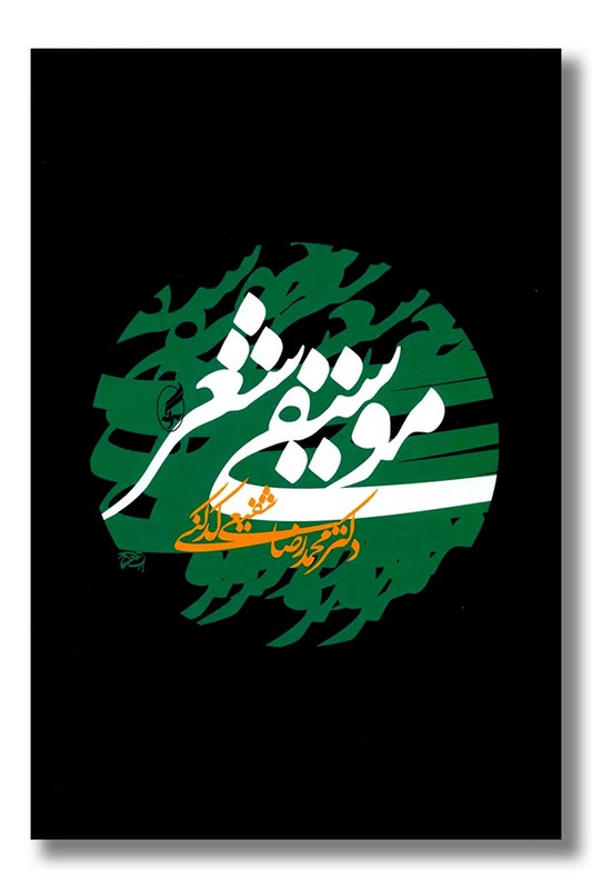 کتاب موسیقی شعر