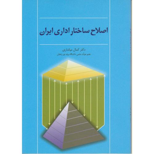 کتاب اصلاح ساختار اداری ایران