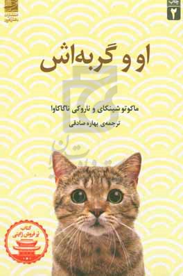 کتاب او و گربه اش
