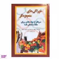 کتاب خوراکی های معجزه گر اثر میشل وان استارتر و باربارا گریگز انتشارات جاجرمی