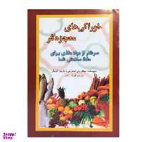 کتاب خوراکی های معجزه گر اثر میشل وان استارتر و باربارا گریگز انتشارات جاجرمی