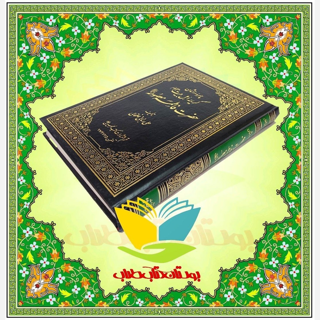 چهره درخشان کریمه اهل بیت (علیهم السلام)
حضرت فاطمه معصومه علیهاالسلام