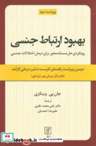 قیمت و خرید کتاب بهبود ارتباط جنسی اثر جان پی.وینکزی | ایده بوک