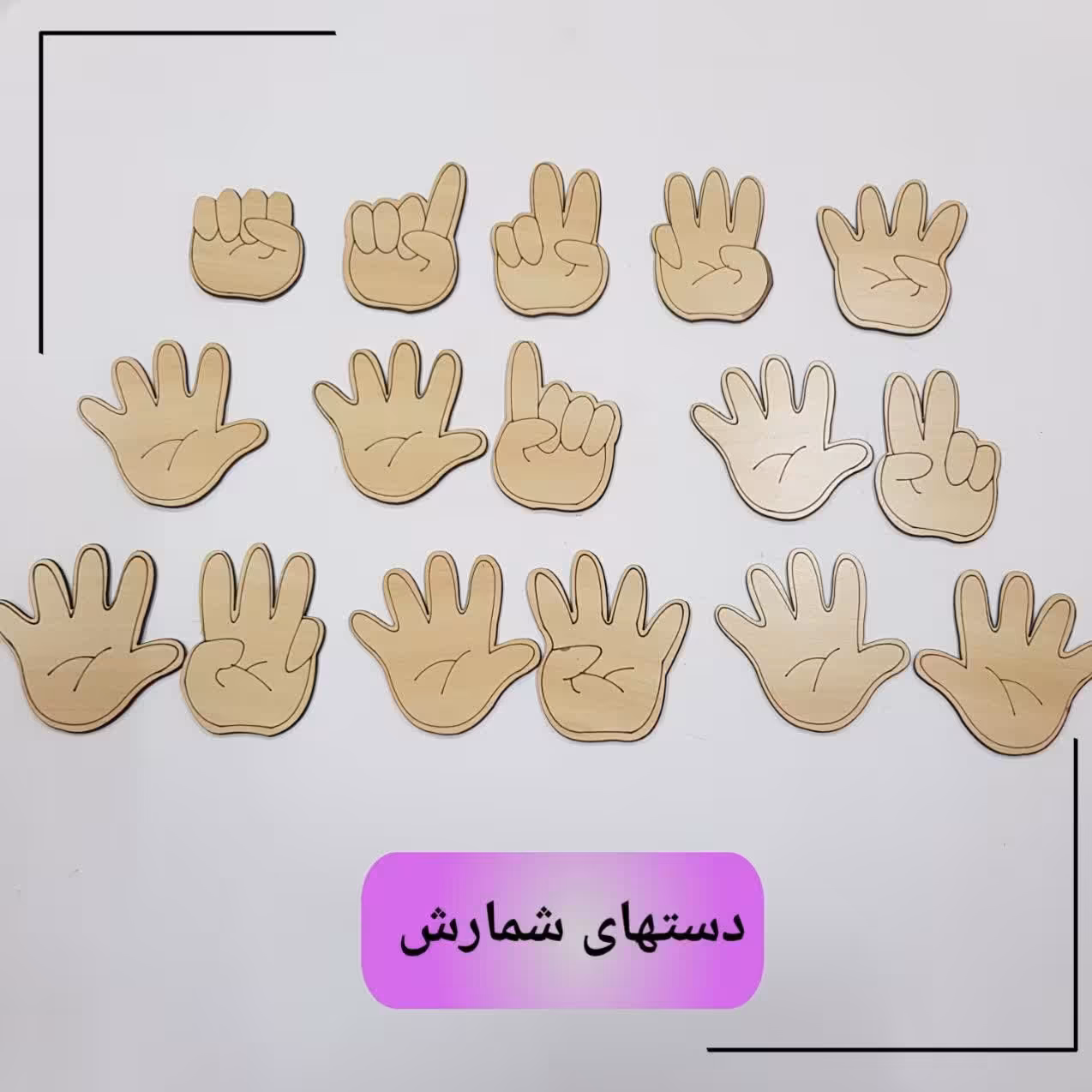 دستهای شمارش چوبی