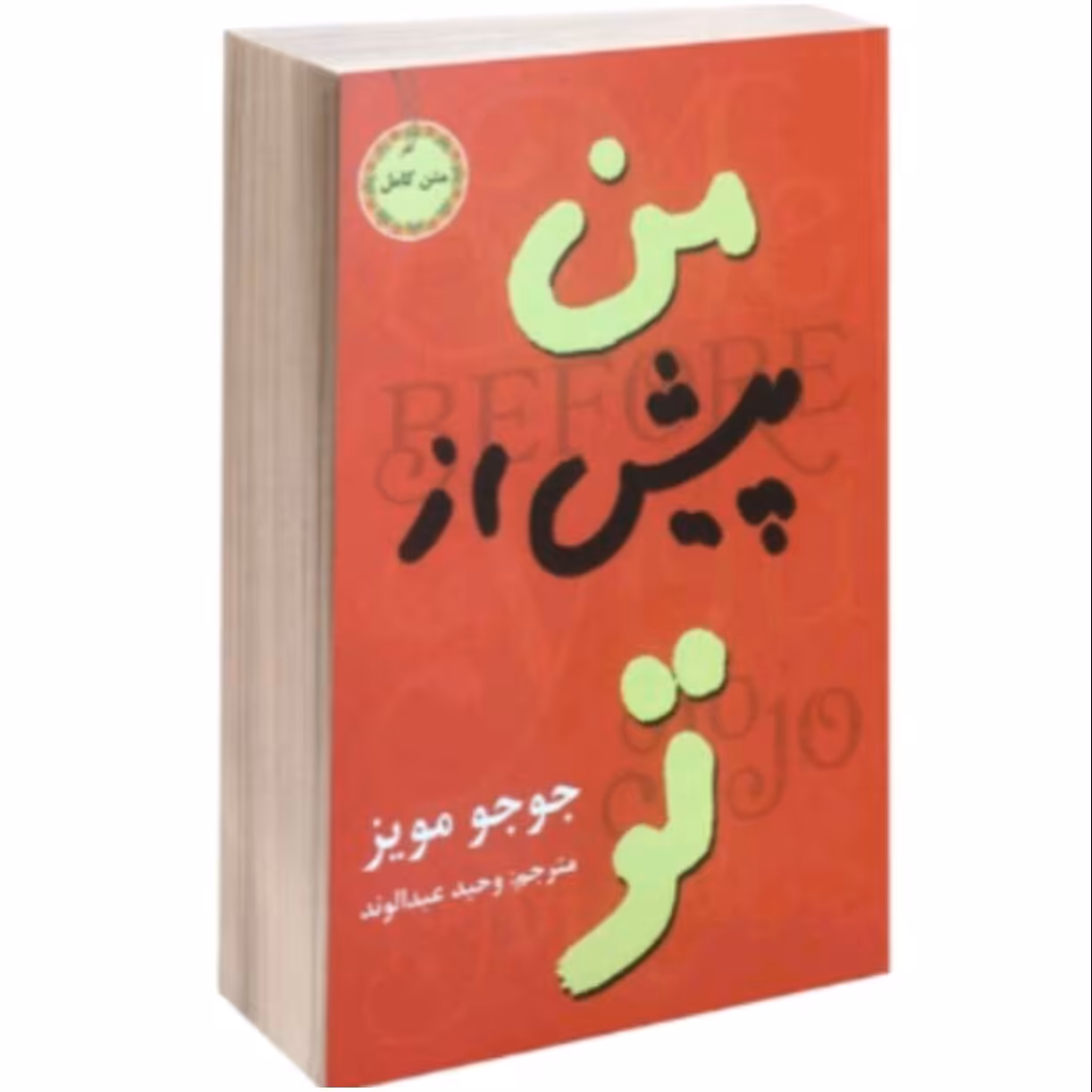 کتاب من پیش از تو نشر برات