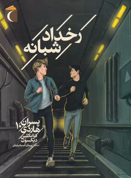 کتاب رخداد شبانه پسران هاردی 10 از رمان نوجوان