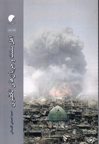 کتاب اهل سنت و جریان های تکفیری ادیان و مذاهب