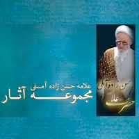 مجموعه آثار فلسفی علامه حسن زاده آملی 