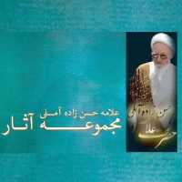 مجموعه آثار فلسفی علامه حسن زاده آملی 