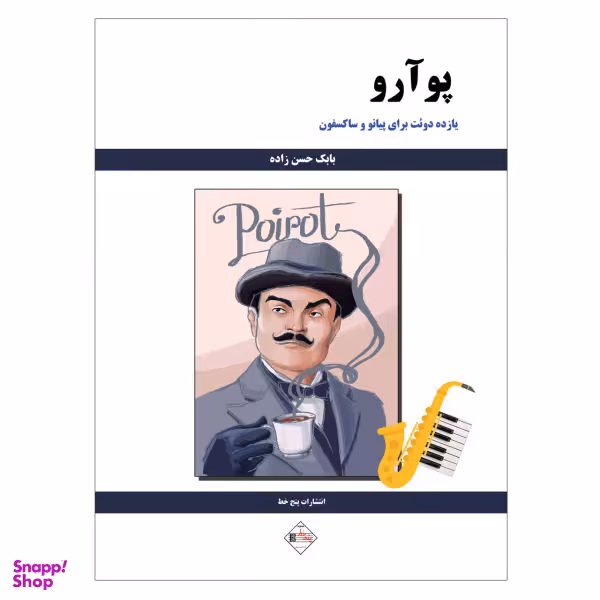 کتاب پوآرو یازده دویت برای پیانو و ساکسفون اثر بابک حسن زاده نشر پنج خط