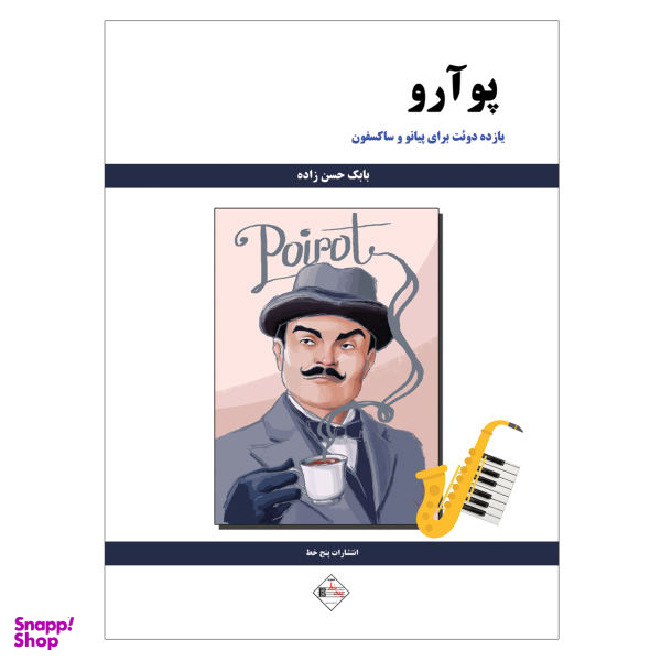 کتاب پوآرو یازده دویت برای پیانو و ساکسفون اثر بابک حسن زاده نشر پنج خط