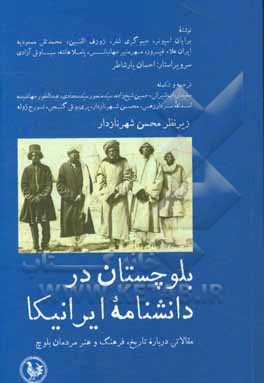 کتاب بلوچستان در دانشنامه ایرانیکا