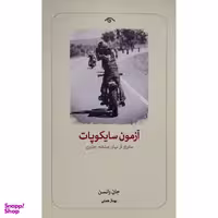 کتاب آزمون سايكوپات اثر جان رانسن انتشارات کتاب دیدآور