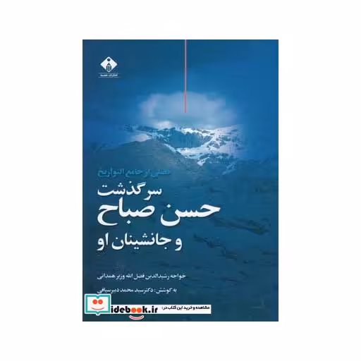 کتاب سرگذشت حسن صباح و جانشین او