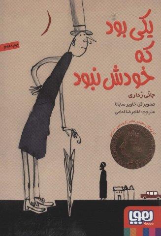 یکی بود که خودش نبود