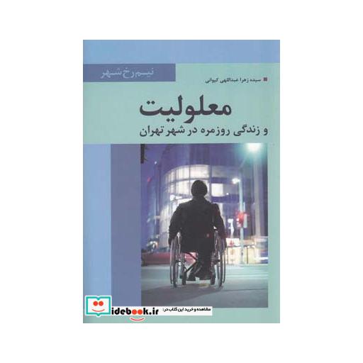 کتاب معلولیت و زندگی روزمره در شهر تهران