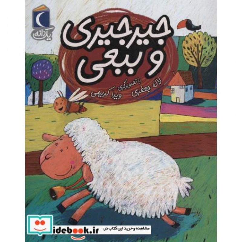 کتاب جیرجیری و ببعی
