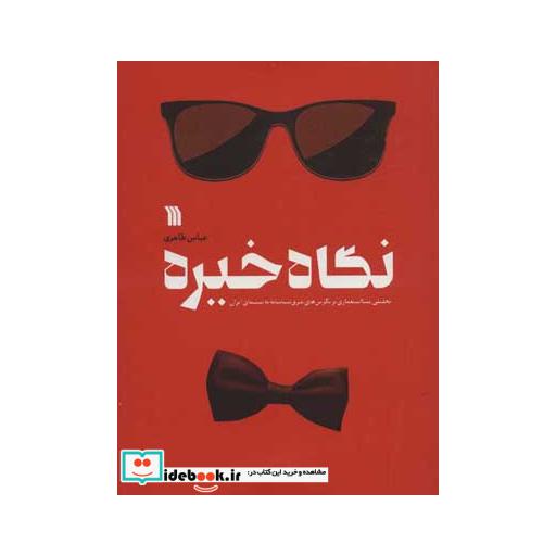 کتاب نگاه خیره (تحلیلی پسااستعماری بر نگرش های شرق شناسانه به سینمای ایران) اثر عباس طاهری