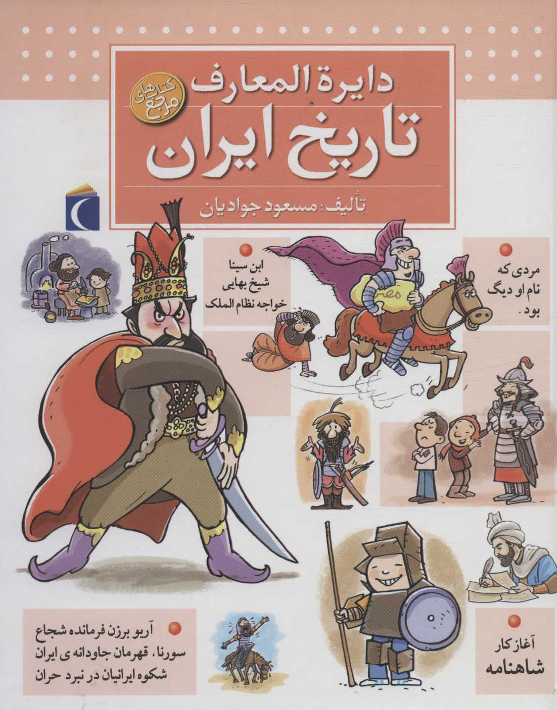 کتاب دایره المعارف تاریخ ایران قطع خشتی بزرگ