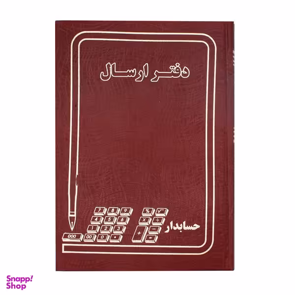 دفتر حسابداری مدل ارسال مراسلات کد 006