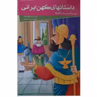 کتاب داستانهای کهن ایرانی سیاست نامه اثر رحمت الله رضایی انتشارات خلاق  