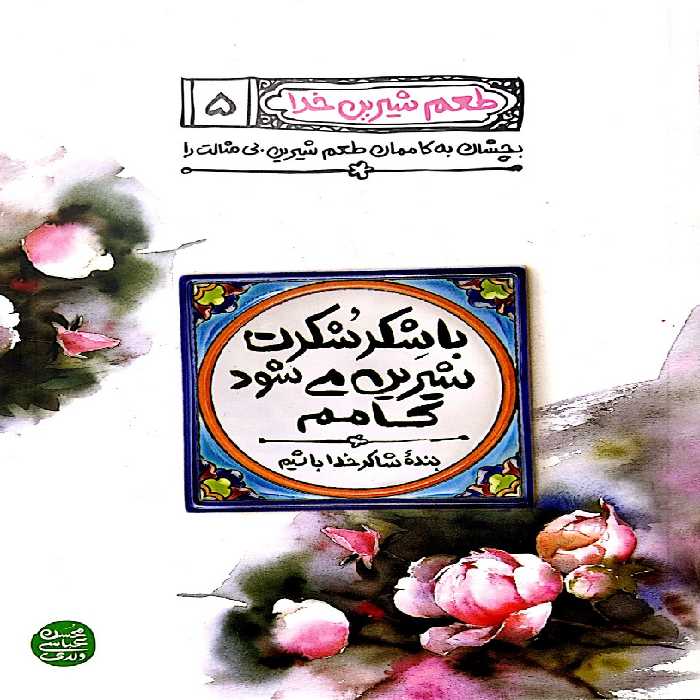 کتاب طعم شیرین خدا جلد پنجم (با شکر شکرت شیرین می شود کامم)