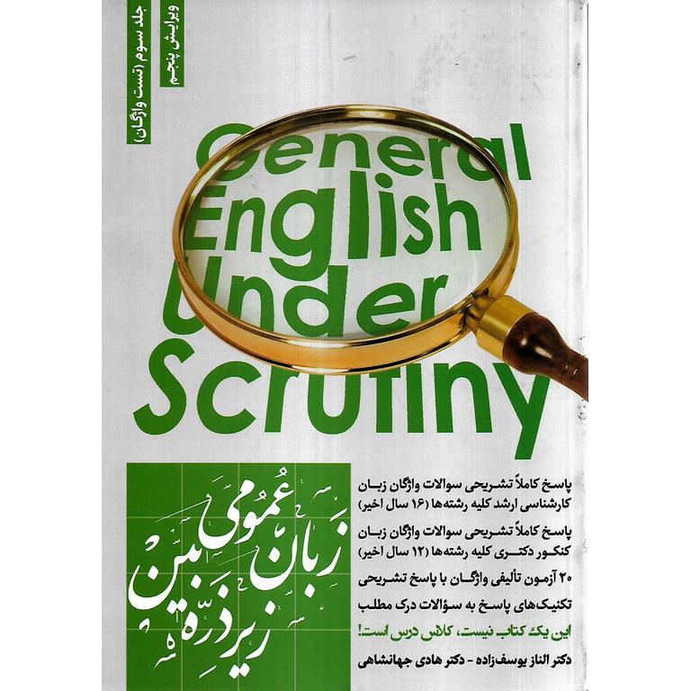 زبان عمومی زیر ذره بین جلد سوم (تست واژگان) ویرایش پنجم