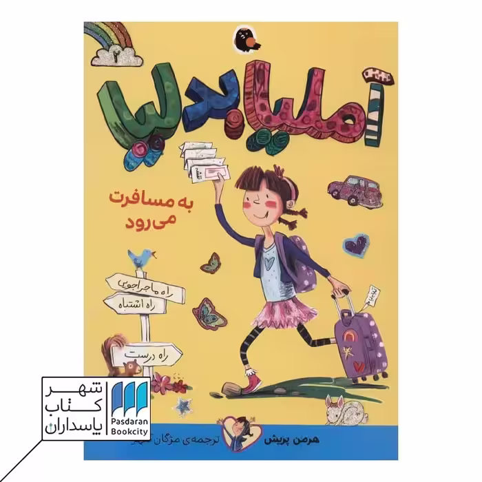 کتاب آملیا بدلیا به مسافرت می رود آملیا بدلیا 2