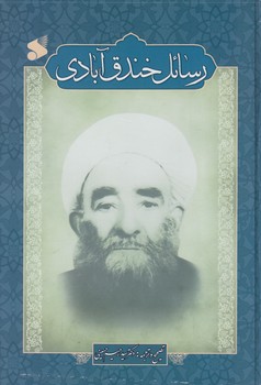 خرید کتاب رسائل خندق آبادی — کتابسرای طه