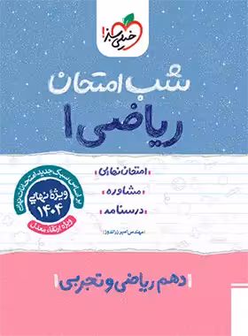 شب امتحان ریاضی دهم خیلی سبز | چی بخونم