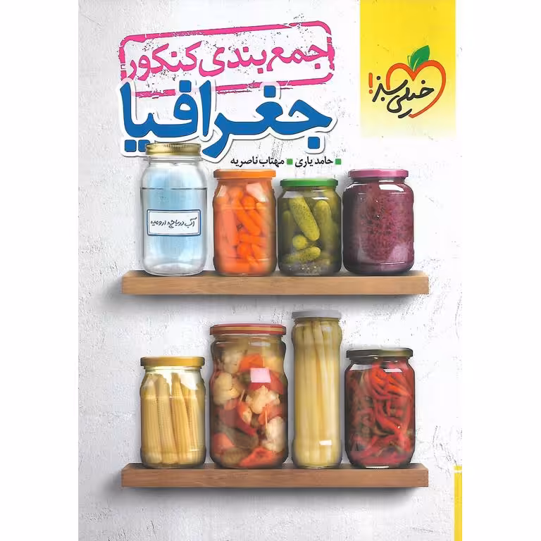 جمع بندی جغرافیا ادبی خیلی سبز