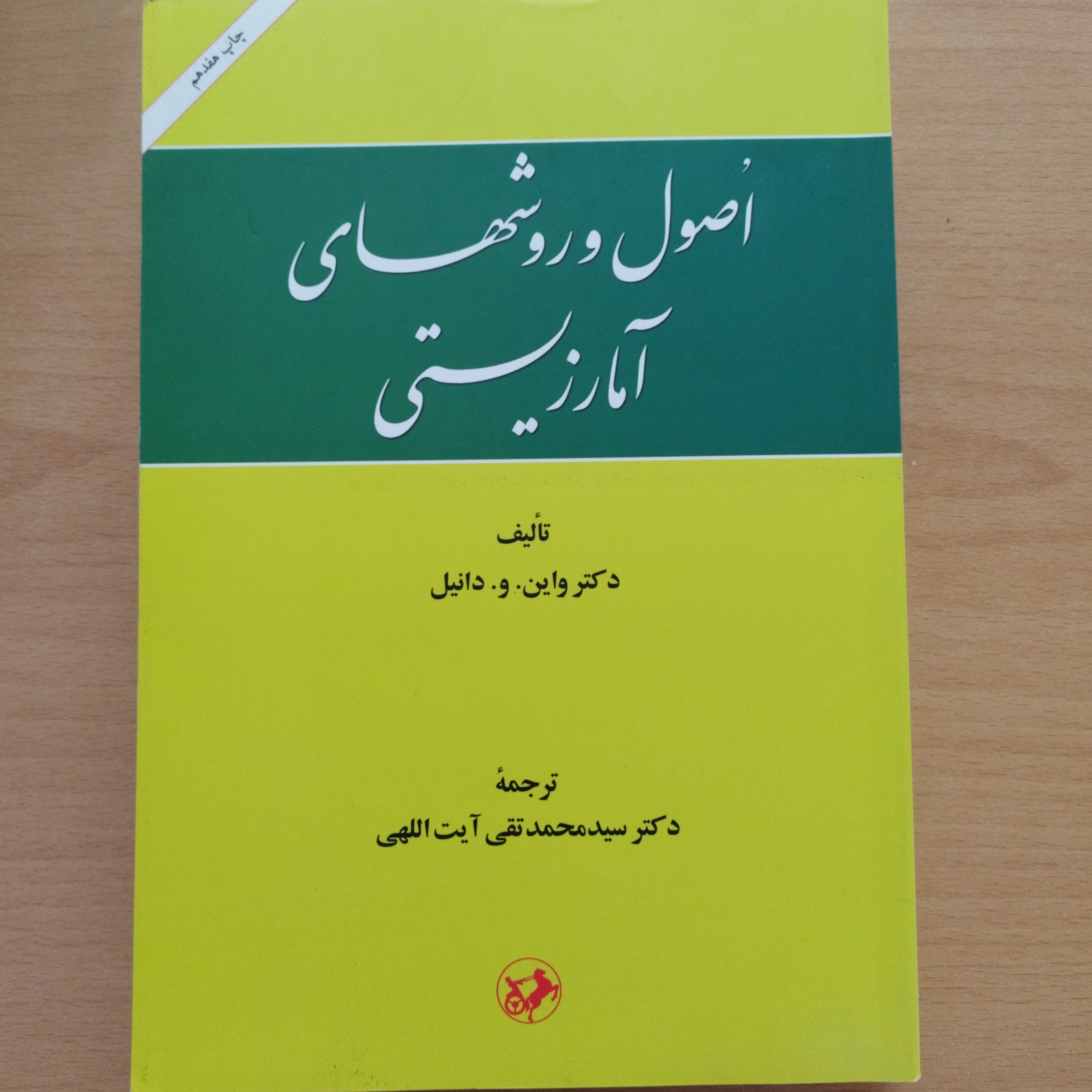کتاب اصول و روشهای آمار زیستی