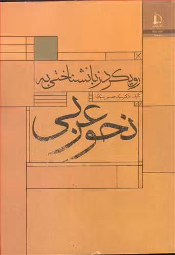 کتاب رویکرد زبانشناختی به نحو عربی