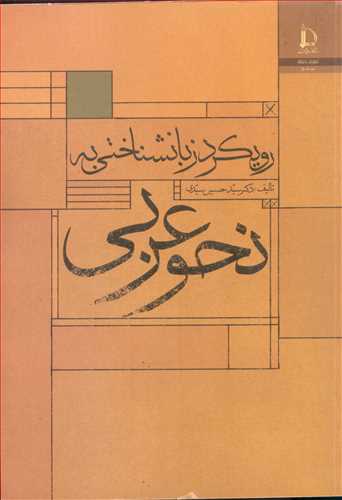 کتاب رویکرد زبانشناختی به نحو عربی