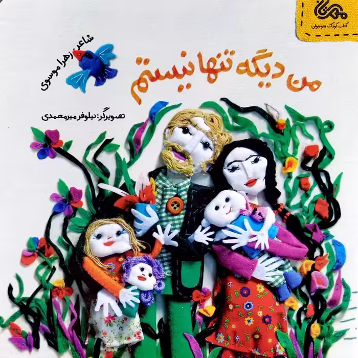 کتاب من دیگه تنها نیستم (3)