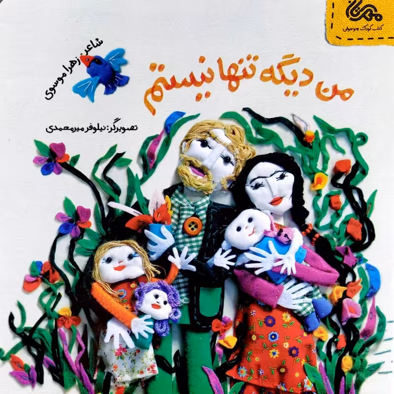 کتاب من دیگه تنها نیستم (3)