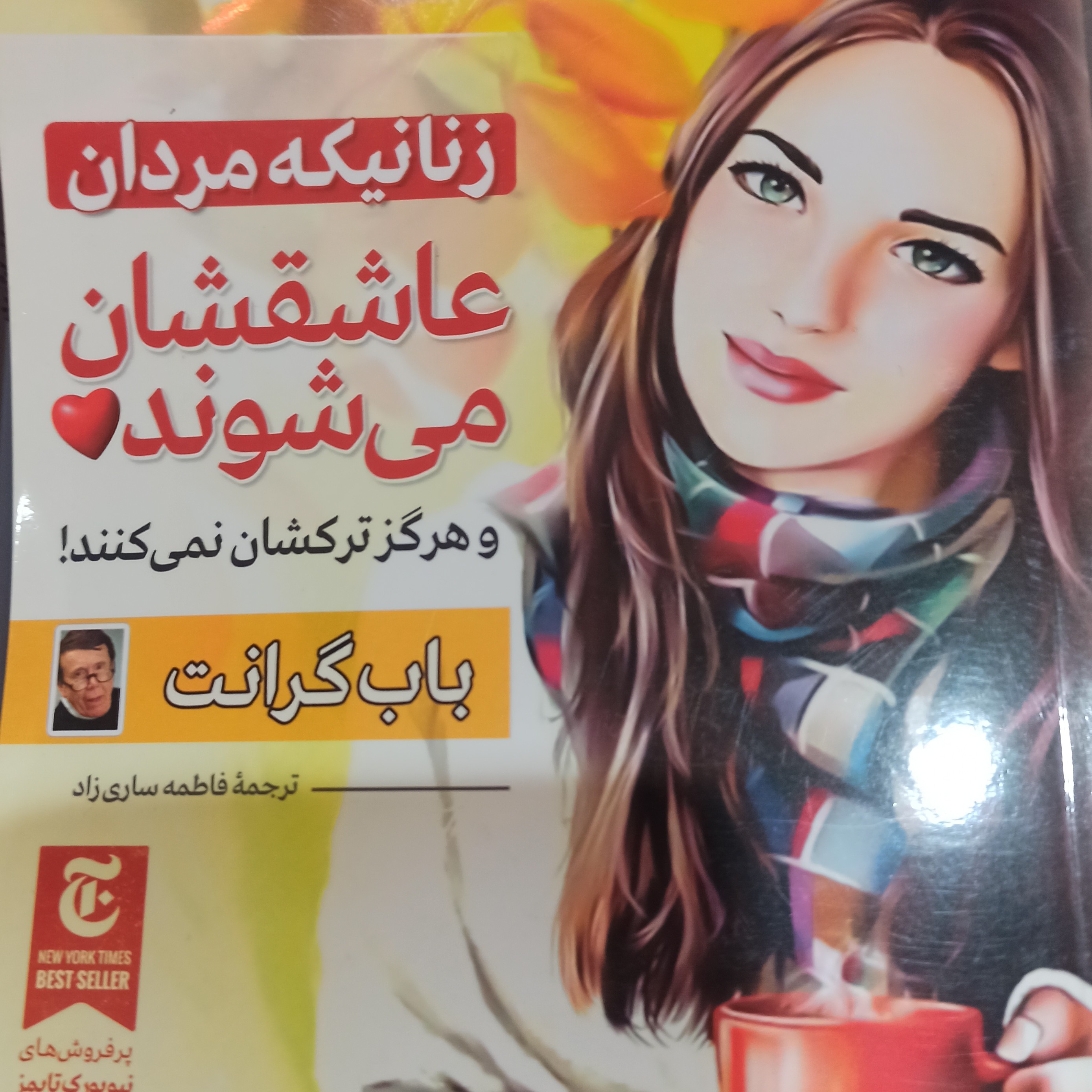 کتاب زنانیکه مردان عاشقشان می شوند نویسنده باب گرانت